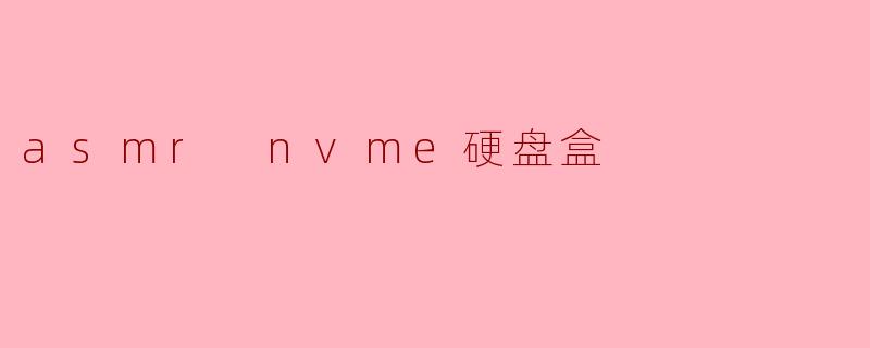 asmr nvme硬盘盒